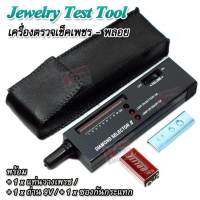 GEMSTONE Diamond Tester Selector II Gems LED Indicator Jewelry Test Tool เครื่องเช็คเพชร เครื่องตรวจเพชร เครื่องตรวจพลอย เครื่องตรวจเช็คเพชร - พลอย เครื่องเช็คเพชร