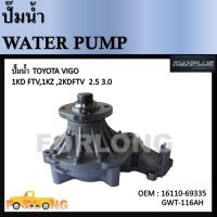 ปั๊มน้ำ  TOYOTA VIGO , COMMUTER เครื่อง 2.5/3.0 ดีเซล 1KD 2KD #16110-69355 / GWT-116AH  Water Pump