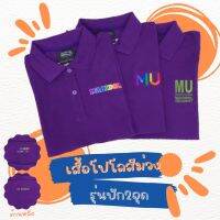 เสื้อสีโปโลม่วง2023II(ผู้หญิง)