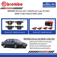 BREMBO ผ้าเบรก หน้า / ชนิดผ้าเบรก Low-M, NAO BMW 7 E38 (740i) ปี 1994-2001