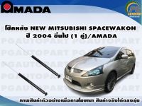 โช๊คหลัง MITSUBISHI NEWSPACEWAKON  ปี 2004 ขึ้นไป (1 คู่)/AMADA