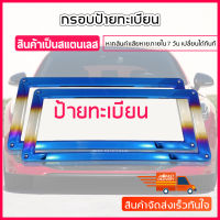 กรอบป้ายทะเบียนรถยนต์ ป้ายทะเบียนรถ กรอบป้ายไทเท กรอบป้าย กรอบป้ายรถยนต์