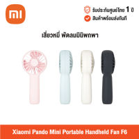 [ศูนย์ไทย] Xiaomi Pando Mini Portable Handheld Fan F6 (Global Version) เสี่ยวหมี่ พัดลมมินิพกพา
