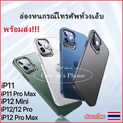 ที่ใส่เลนส์ล่องหน เคสโทรศัพท์ For iPhone 12 Mini, iPhone 12 /12 Pro, iPhone 12 Pro Max, iPhone 11,iPhone 11 Pro Max