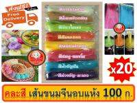 ส่งฟรี ขนมจีนอบแห้ง 8 สี ปริมาณ 100 กรัม { 20 ห่อ คละสี } อาม่า ขนมจีนอบแห้ง Khanomjeen ama