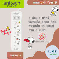 ปลั๊กไฟ รางปลั๊ก ปลั๊กพ่วง  ยี่ห้อ Anitech x Peanuts ปลั๊กไฟ 3ช่อง 1 สวิตซ์ สาย 3 เมตร รุ่น SNP-H233 ไฟ 2200 วัตต์ รับประกัน 5 ปี  by iJoe