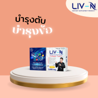 LIV-N ลีฟเอ็น [ของแท้100%] บำรุงข้อ เข่า และบำรุงตับ เม็ดเดียว 2in1 สายดื่มวางใจ ไม่แฮง