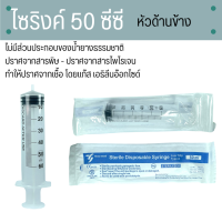 ไซริงค์ 50 ซีซี Yaso-Med Syringe 50 ml Syringe 50 ซีซี  Sterile Syringe ไซริงค์พลาสติก กระบอกฉีดยา เยโซเมด Yeso-Med SYRINGE 50 cc 1 ชิ้น