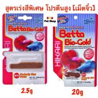 Hikari Betta Bio-Gold. อาหารปลากัด โปรตีนสูง เร่งสี (เม็ดจิ๋ว) มี ขนาด 2.5g และ 20g