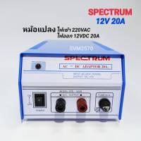 SPECTRUM Adaptor 12V 20A Model. SPD-920D หม้อแปลงไฟจาก AC 220V เป็นไฟ DC12V / 20A