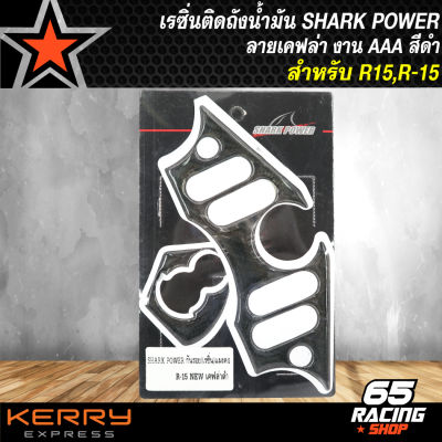 เรซิ่นติดถังน้ำมัน R15,สติกเกอร์ติดถังน้ำมัน R-15 (งานAAA) สีดำ SHARK POWER