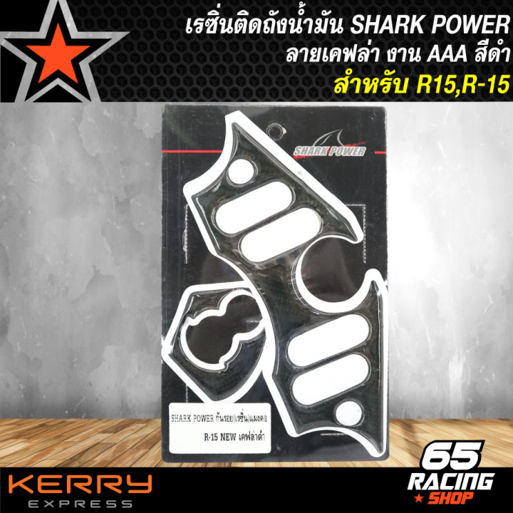 เรซิ่นติดถังน้ำมัน-r15-สติกเกอร์ติดถังน้ำมัน-r-15-งานaaa-สีดำ-shark-power