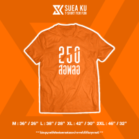 เสื้อฤดูร้อนเสื้อ " 250 สอพลอ " (ราคาตัวละ) เสื้อตัวหนังสือ เสื้อยืด เสื้อยืดผู้ชาย เสื้อยืดผู้หญิงเสื้อแขนสั้น