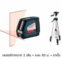 Bosch บ๊อช GLL 2-50 P Line Laser + BS 150 Tripod เครื่องวัดระยะเลเซอร์ เครื่องวัดระยะ พร้อมขาตั้ง