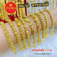 แนะนำ ลายขายดี?สร้อยข้อมือ3บาท A.10 ใส่แทนทองจริงได้เลย ทองทองโคลนนิ่ง ทองไมครอน ช่างทองเยาวราช