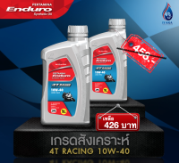 (ขนาด1ลิตร)แพค2ขวดสุดคุ้ม เกรดสังเคราะห์ ENDURO 4T RACING 10w40 JASO MA2 API SL น้ำมันเครื่องมอเตอร์ไซค์