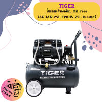 Tiger ปั๊มลมเสียงเงียบ Oil Free JAGUAR-25L 1390W 25L 1มอเตอร์