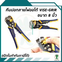 คีมปอกสายไฟออโต้ VISE-GRIR ขนาด 8 นิ้ว