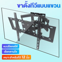 ขาแขวนทีวี ปรับมุมได้ 17-80”ทีวีติดผนัง TV Brackets  LCD/LED  (ปรับหมุนซ้ายขวาได้/ก้ม-เงยได้) TV wall mount