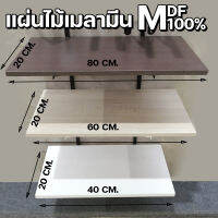 แผ่นไม้ Particle board เคลือบเมลามีนป้องกันรอยขีดข่วน melamine mdf board เพิ่มพื้นที่การจัดวาง ตกแต่งได้ตามต้องการ decoration,furniture,living room