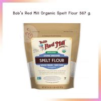 Bobs Red Mill Organic Spelt Flour แป้งสเปลท์ 100 % ออร์แกนิค 567g. (01-7248) จำนวน 1 ถุง ORGANIC FLOUR แป้งทำขนม bakery