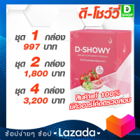 ดี-โชว์วี่ D-Showy - คอลลาเจน 10,000 มก. (D-Showy Collagen 10,000 mg) - [D SHOP 98 - ส่งเร็วมาก รับประกันแท้ 100%]