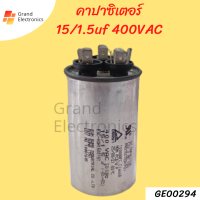 คาปาซิเตอร์ 15/1.5uf 400vac เเคปรันแอร์ อะไหล่แอร์