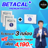 เบต้าแคลพลัส Betacal+ plus calcium อาหาร เสริม บำรุง ข้อ กระดูก ส่งฟรี ของแท้ มี อ.ย รับประกัน 3กล่องใหญ่ แถม 1กล่องเล็ก 10แคปซูล The Premium88