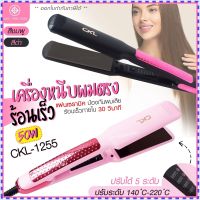 CKL1255 หนีบผม เครื่องหนีบผม ที่หนีบผม เครื่องรีดผม CKL ที่รีดผม เครื่องม้วนผม ที่ม้วนผม รุ่น CKL-1255 หนีบเงา