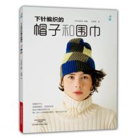 Japanese Knitting Patterns Book in Chinese Edition for needle woven hat and scarf