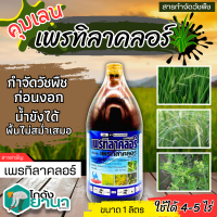 ? เพรทิลาคลอร์ ตราฉลาม (เพรทิลาคลอร์) ขนาด 1ลิตร คุมวัชพืชในนาหว่านน้ำตม ทั้งใบแคบ ใบกว้างและกก