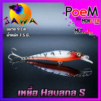 เหยื่อตกปลา เหยื่อปลอม เหยื่อ JAWA เหยื่อปล๊ัก รุ่น Havana S (New Color)