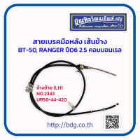 MAZDA/FORD สายเบรคมือหลัง เส้นข้าง มาสด้า/ฟอร์ด BT-50 PRO,RANGER 2WD ปี 06 2.5 คอมมอนเรล ข้างซ้าย(LH) 184 ซม.UR58-44-420 NO.2343