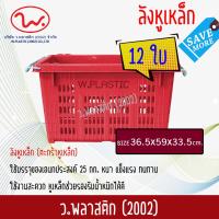 ลังพลาสติก หูเหล็ก ลังหูเหล็ก ลังผลไม้ ตะกร้าหูเหล็ก 12 ใบ สุดคุ้ม!! (ว.พลาสติก2002)