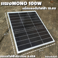 แผงโซล่าเซลล์ 100W 18V Solar Panel Monocystalline โมโน รุ่นใหม่พร้อมสายไฟ MC4 พร้อมใช้งาน ลดค่าไฟตลอดทั้งปี ใช้งานได้ยาวนาน