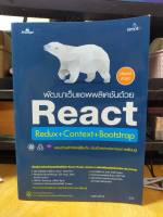 หนังสือ หนังสือคอมพิวเตอร์ พัฒนาเว็บแอพพลิเคชันด้วย React + Redux + Context + Bootstrap