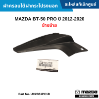 #MD ฝาครอบใต้ฝากระโปรงนอก MAZDA BT-50 PRO ปี 2012-2020 ข้างซ้าย อะไหล่แท้เบิกศูนย์ #UC2B51PC1B