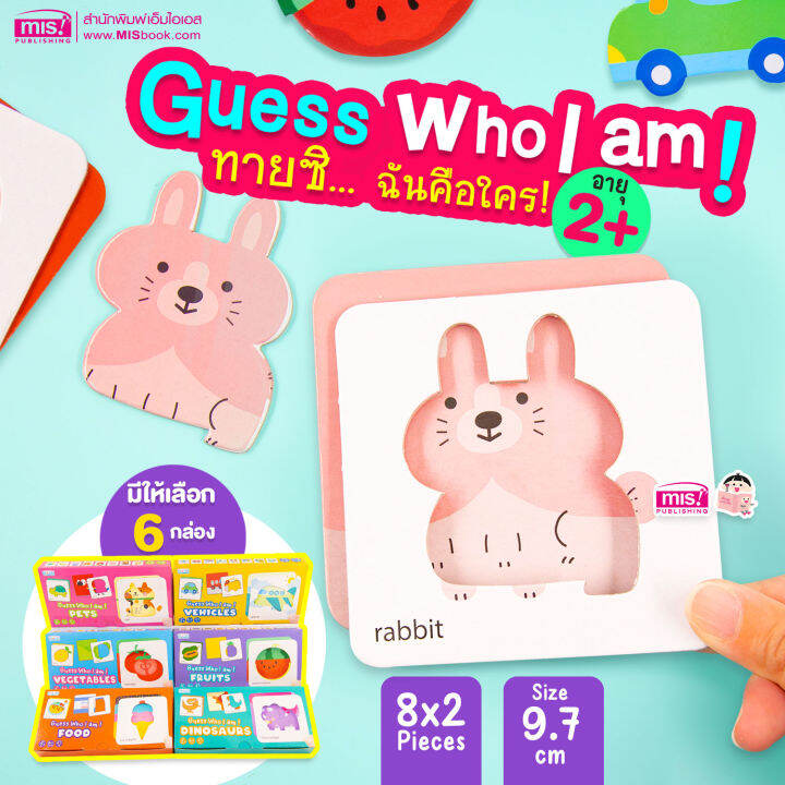 ของเล่นเสริมพัฒนาการ-guess-who-i-am-ทายซิ-ฉันคือใคร-ซื้อแยกหมวดได้