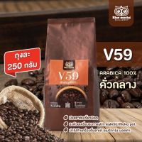 เมล็ดกาแฟ v59 กาแฟ Arabica กาแฟพันธุ์อาราบิก้า มีรสหอมกลมกล่อม (กาแฟ v.59 250 กรัม)