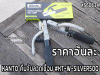 KANTO คีมจับลวดเชื่อม #KT-W-SILVER500