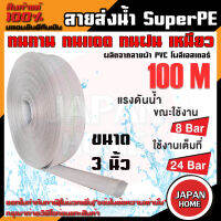 CAPITAL ท่อส่งน้ำ สายส่งน้ำ Super PE ขนาด 3นิ้ว ทนแรงดัน24บาร์ ยาว100เมตร สายส่งPVC เทปส่งน้ำ สายส่งพีวีซี