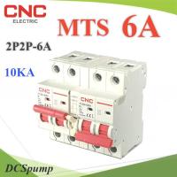 MTS 6A เบรกเกอร์สวิทช์ 2 ทาง CNC ป้องกันไฟชนกัน ระบบไฟ AC MCB 2P-2P รุ่น MTS-2P2P-06A