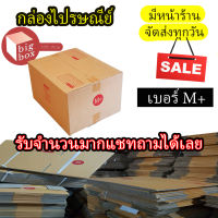 กล่องไปรษณีย์ฝาชน กล่องพัสดุ เบอร์ M+  แพ็ค 20 ใบ