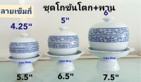 Royal Porcelain 6 ชุด ชุดโถขันโตกพร้อมพาน ขนาด 5 นิ้ว (โถ + ฝา) ลายเข็มถี่ เป็นชุดเซรามิกเนื้อหนา ลายเรียบหรู ลายที่ขายบนห้างชั้นนำ