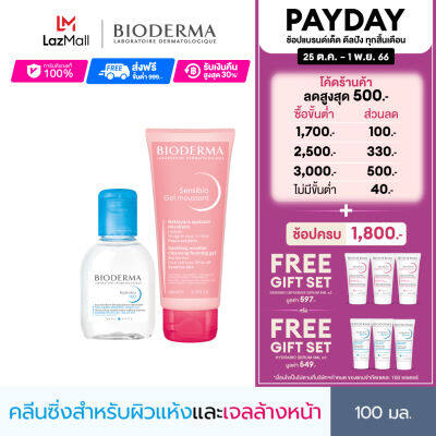 Bioderma Hydrabio H2O 100 ml + Sensibio Gel Moussant 100 ml คลีนซิ่งและเจลล้างหน้าไมเซล่า สำหรับผิวแพ้ แห้ง ขาดความชุ่มชื้น