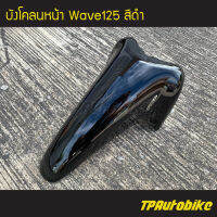 บังโคลนหน้า Wave125 Wave125r/s เวฟ125 สีดำ ดำเงา