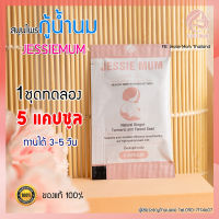 ?ส่งฟรีทั้งร้าน ไม่ต้องใช้โค้ด อาหารเสริมเพิ่มน้ำนมแม่ แบรนด์ Jessie Mum กระตุ้น เร่งสร้างน้ำนม วิตามินบำรุง 1ซองทดลอง