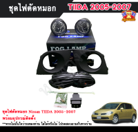 ไฟตัดหมอกทิด้า ไฟสปอร์ตไลท์ เชฟโรเลตทิด้า CHEVROLET TIIDA 2005-2007 INFINITE foglamp sportlight ครบเซ็ต