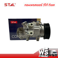 คอมแอร์ โตโยต้า วีโก้ ดีเซล STAL คอมเพรสเซอร์ คอมแอร์รถยนต์ Compressor Toyota Vigo Diesel