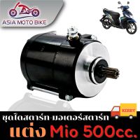 ไดสตาร์ทแต่ง(มอเตอร์สตาร์ทแต่ง)Mio,Mio125,Fino,Nouvo-mx/ขนาด 500cc. สำหรับเครื่องแต่ง